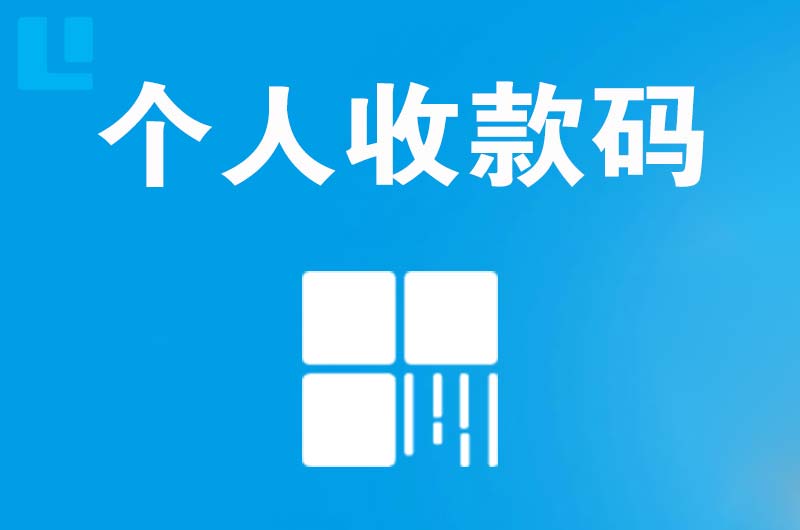 日喀则拉卡拉个人收款码