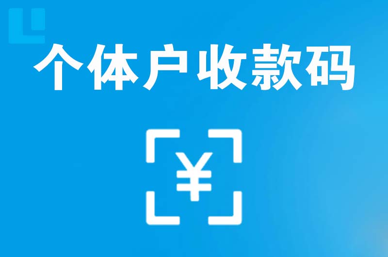 日喀则拉卡拉个体户收款码